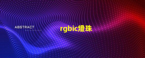 rgbic燈珠