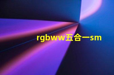 rgbww五合一smd
