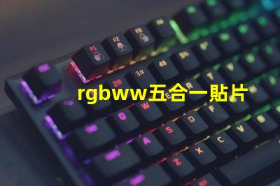 rgbww五合一貼片