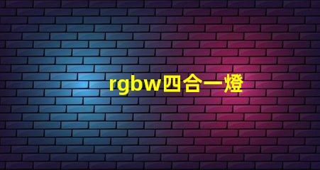rgbw四合一燈