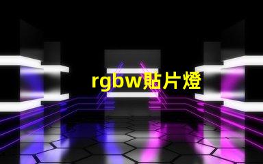 rgbw貼片燈
