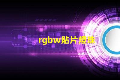 rgbw貼片燈珠