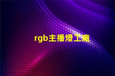 rgb主播燈工廠