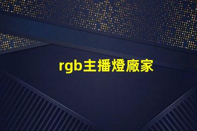 rgb主播燈廠家