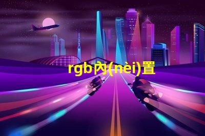 rgb內(nèi)置燈珠