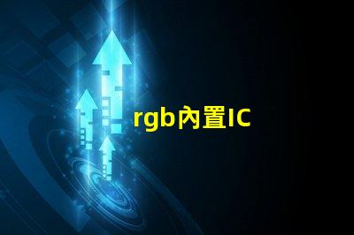 rgb內置IC