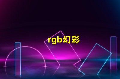 rgb幻彩