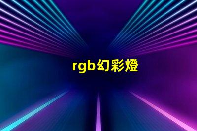 rgb幻彩燈