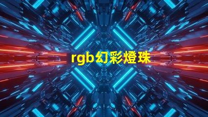 rgb幻彩燈珠