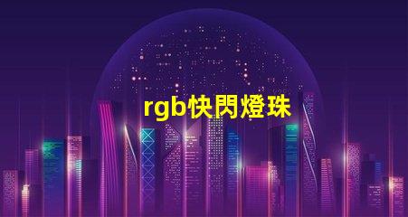 rgb快閃燈珠
