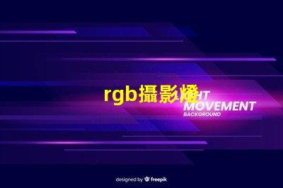 rgb攝影燈
