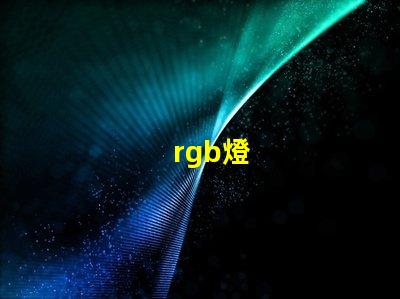rgb燈