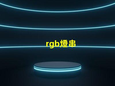 rgb燈串