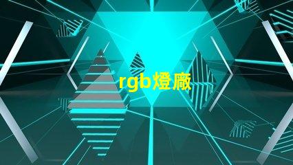 rgb燈廠