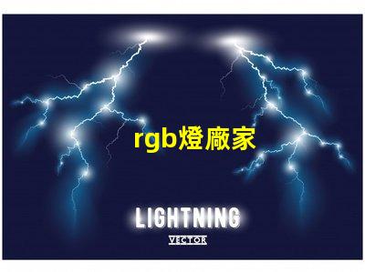 rgb燈廠家