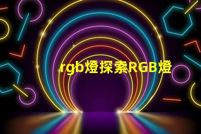 rgb燈探索RGB燈的商業應用與優勢