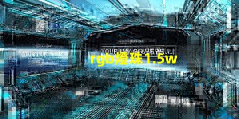 rgb燈珠1.5w