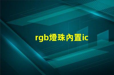 rgb燈珠內置ic