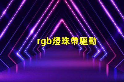rgb燈珠帶驅動