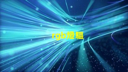 rgb燈驅