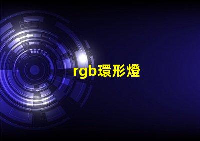 rgb環形燈