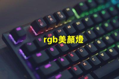 rgb美顏燈