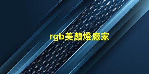 rgb美顏燈廠家