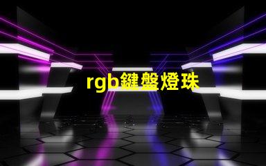 rgb鍵盤燈珠