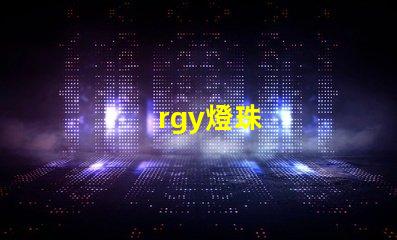 rgy燈珠