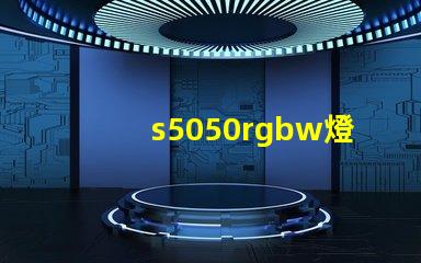 s5050rgbw燈珠