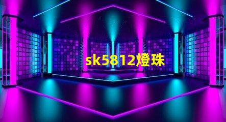 sk5812燈珠
