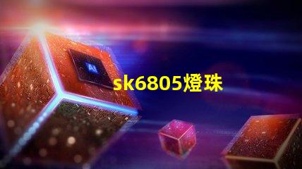 sk6805燈珠