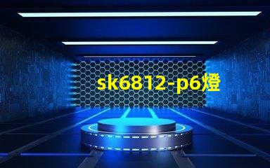 sk6812-p6燈珠
