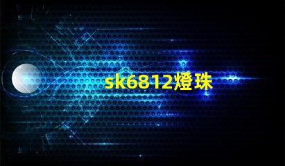 sk6812燈珠