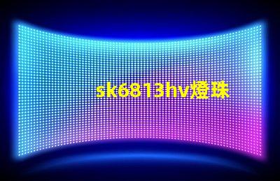sk6813hv燈珠