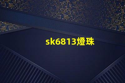 sk6813燈珠
