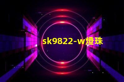 sk9822-w燈珠