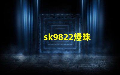 sk9822燈珠