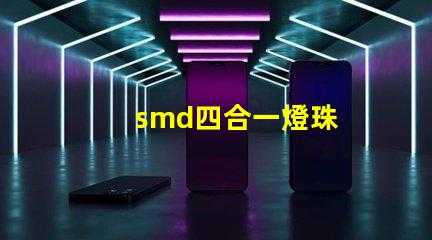 smd四合一燈珠