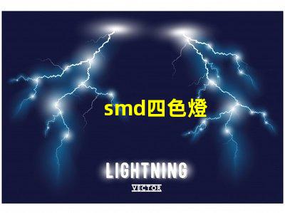 smd四色燈