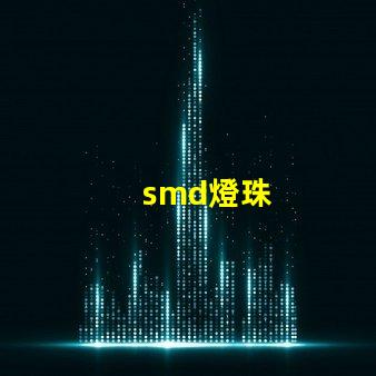 smd燈珠