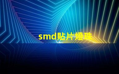 smd貼片燈珠
