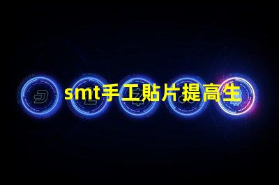 smt手工貼片提高生產效率的手工貼片技巧