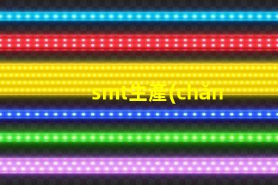 smt生產(chǎn)如何提升SMT生產(chǎn)效率與質(zhì)量的技巧