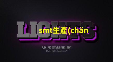 smt生產(chǎn)車(chē)間提升生產(chǎn)效率的關(guān)鍵環(huán)節(jié)