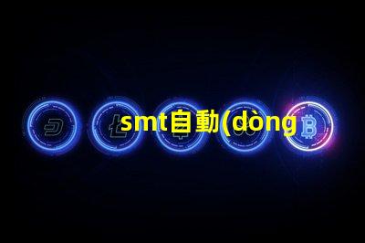 smt自動(dòng)貼片機(jī)提升生產(chǎn)效率的關(guān)鍵設(shè)備是什么