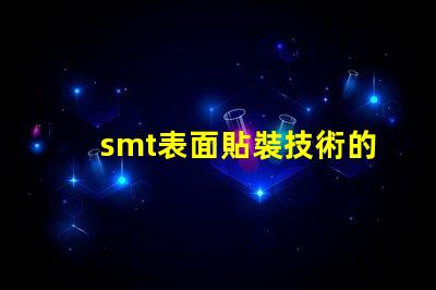 smt表面貼裝技術的簡要介紹