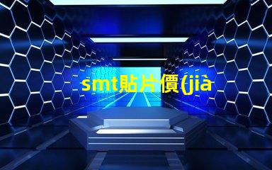 smt貼片價(jià)格揭示背后的成本與市場(chǎng)動(dòng)態(tài)