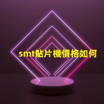 smt貼片機價格如何選擇性價比最高的設(shè)備