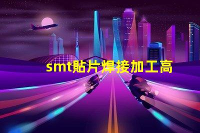 smt貼片焊接加工高效工藝提升生產力的秘密